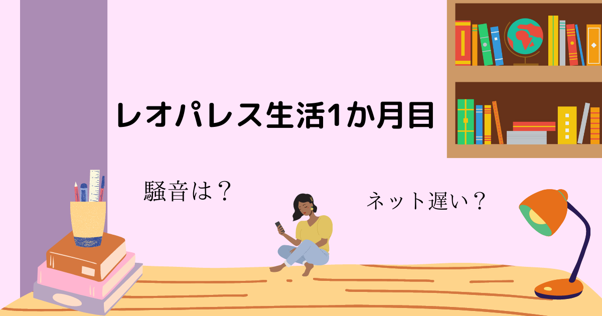 レオパレスに一ヶ月住んでみた結果 騒音は 壁うすい