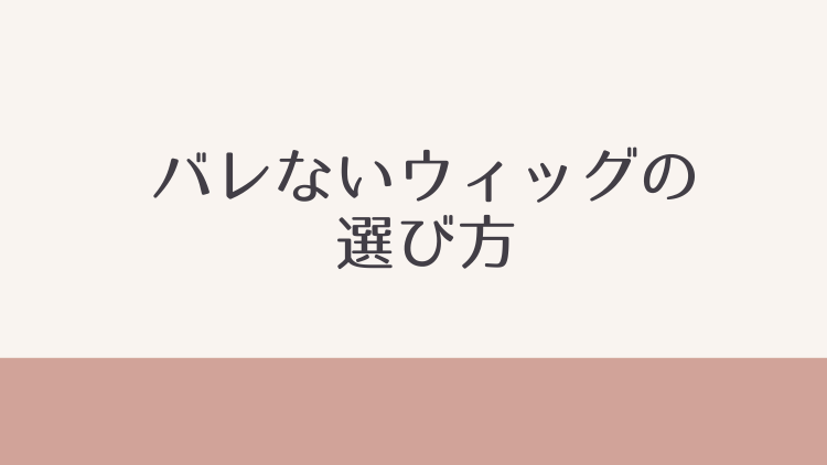 初めてでも大丈夫 バレないウィッグの選び方徹底解説 Hsplife